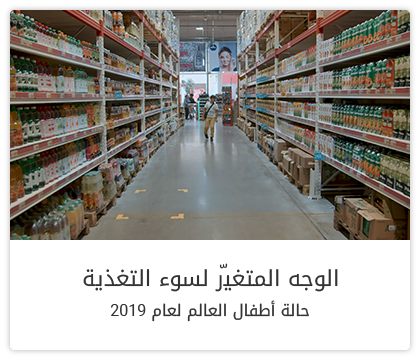 الوجه المتغيّر لسوء التغذية